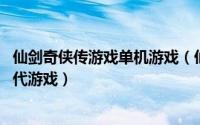 仙剑奇侠传游戏单机游戏（仙剑奇侠传 《仙剑奇侠传》第一代游戏）