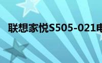 联想家悦S505-021电源（联想家悦s505）