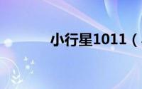 小行星1011（小行星10116）