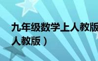 九年级数学上人教版电子版（九年级数学 上人教版）