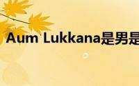 Aum Lukkana是男是女（Aum Lukkana）