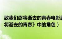 致我们终将逝去的青春电影剧情详解（女王 电影《致我们终将逝去的青春》中的角色）