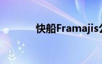 快船Framajis公司的一个品牌