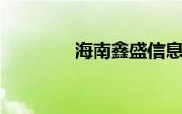 海南鑫盛信息技术有限公司