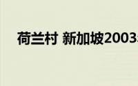 荷兰村 新加坡2003年陈莉萍主演电视剧