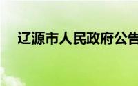 辽源市人民政府公告（辽源市人民政府）