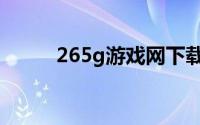 265g游戏网下载（265g游戏窝）