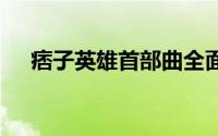 痞子英雄首部曲全面开战 先行版预告片