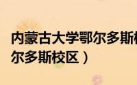 内蒙古大学鄂尔多斯校区专业（内蒙古大学鄂尔多斯校区）