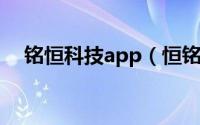 铭恒科技app（恒铭 上海科技有限公司）