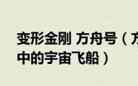 变形金刚 方舟号（方舟 动画片《变形金刚》中的宇宙飞船）