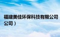 福建美佳环保科技有限公司（佳好佳 福建生态环境科技有限公司）