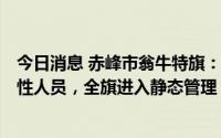 今日消息 赤峰市翁牛特旗：9月2日检出7例新冠病毒初筛阳性人员，全旗进入静态管理