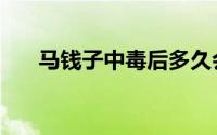 马钱子中毒后多久会死（马钱子中毒）