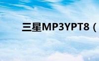 三星MP3YPT8（三星MP3YP-C1）