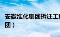 安徽淮化集团拆迁工程中标公告（安徽淮化集团）