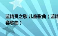 蓝精灵之歌 儿童歌曲（蓝精灵之歌 动画片《蓝精灵》的配套歌曲）