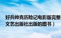 好兵帅克历险记电影版完整（好兵帅克历险记 2013年上海文艺出版社出版的图书）