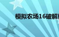 模拟农场16破解版（模拟农场16）