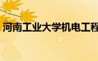 河南工业大学机电工程学院（河南工业大学）
