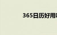 365日历好用吗（365日历）