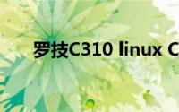 罗技C310 linux C V4L（罗技C310）