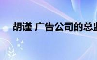 胡谨 广告公司的总监,汤唯男友是哪里人