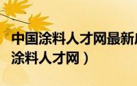 中国涂料人才网最新广东涂料调色招聘（中国涂料人才网）