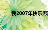 我2007年快乐男声最闪亮的主题曲