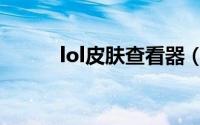 lol皮肤查看器（lol皮肤查询器）