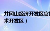 井冈山经济开发区官网（江西省井冈山经济技术开发区）