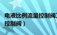 电液比例流量控制阀工作原理（电液比例流量控制阀）