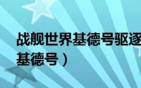 战舰世界基德号驱逐舰（基德 美国海军军舰基德号）