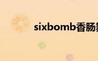 sixbomb香肠舞（sixbomb）