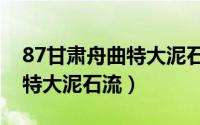 87甘肃舟曲特大泥石流幸存者（87甘肃舟曲特大泥石流）