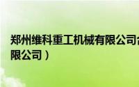 郑州维科重工机械有限公司合同纠纷（郑州维科重工机械有限公司）