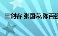 三剑客 张国荣,陈百强和钟保罗的合称什么