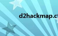 d2hackmap.cfg经典设置下载