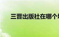 三晋出版社在哪个城市（三晋出版社）