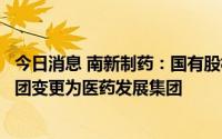 今日消息 南新制药：国有股权无偿划转，控股股东由湘投集团变更为医药发展集团