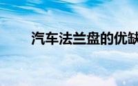 汽车法兰盘的优缺点（汽车法兰盘）