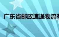 广东省邮政速递物流有限公司汕头市分公司