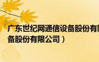 广东世纪网通信设备股份有限公司招聘（广东世纪网通信设备股份有限公司）