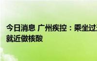 今日消息 广州疾控：乘坐过这些地铁车次的市民立即报备并就近做核酸