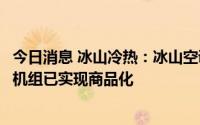 今日消息 冰山冷热：冰山空调推出的“风杀”系列消毒净化机组已实现商品化