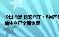 今日消息 长安汽车：8月产销目标预计减量约10万辆，但目前生产已全面恢复