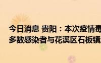 今日消息 贵阳：本次疫情毒株为奥密克戎BA.2.76变异株，多数感染者与花溪区石板镇地利农产品物流园有关