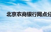 北京农商银行网点分布（北京农商银行）