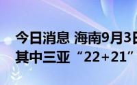 今日消息 海南9月3日新增本土“24+21”，其中三亚“22+21”