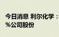 今日消息 利尔化学：第二大股东拟减持不超2%公司股份